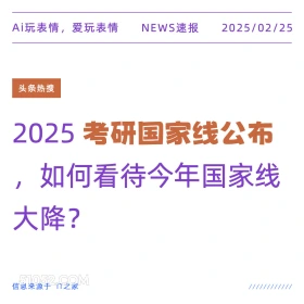 考研国家线公布 2025年02月25日 新闻 头条热搜