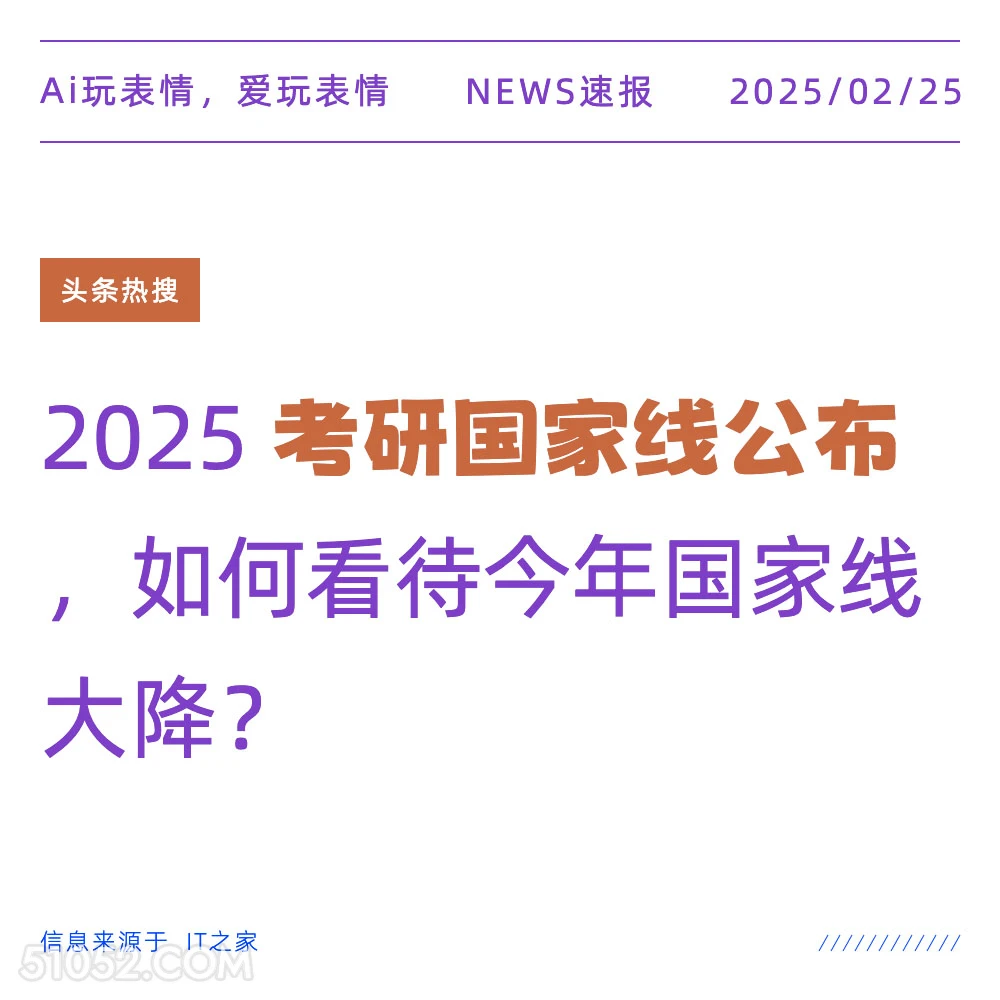 考研国家线公布 2025年02月25日 新闻 头条热搜