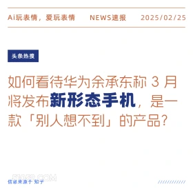 新形态手机 2025年02月25日 新闻 头条热搜