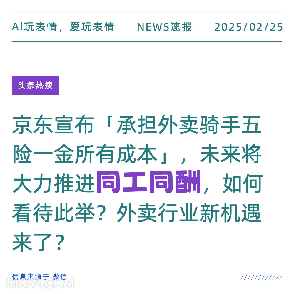 问工问酬 2025年02月25日 新闻 头条热搜