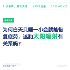 太阳辐射 2025年02月25日 新闻 头条热搜