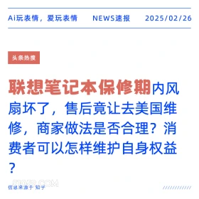 联想笔记本保修期 2025年02月26日 新闻 头条热搜