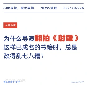 翻拍射雕 2025年02月26日 新闻 头条热搜