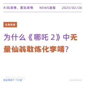 无量仙尊炼化李靖 2025年02月26日 新闻 头条热搜