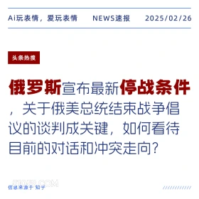 俄罗斯停战条件 2025年02月26日 新闻 头条热搜