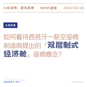 双层制式经济舱 2025年02月26日 新闻 头条热搜