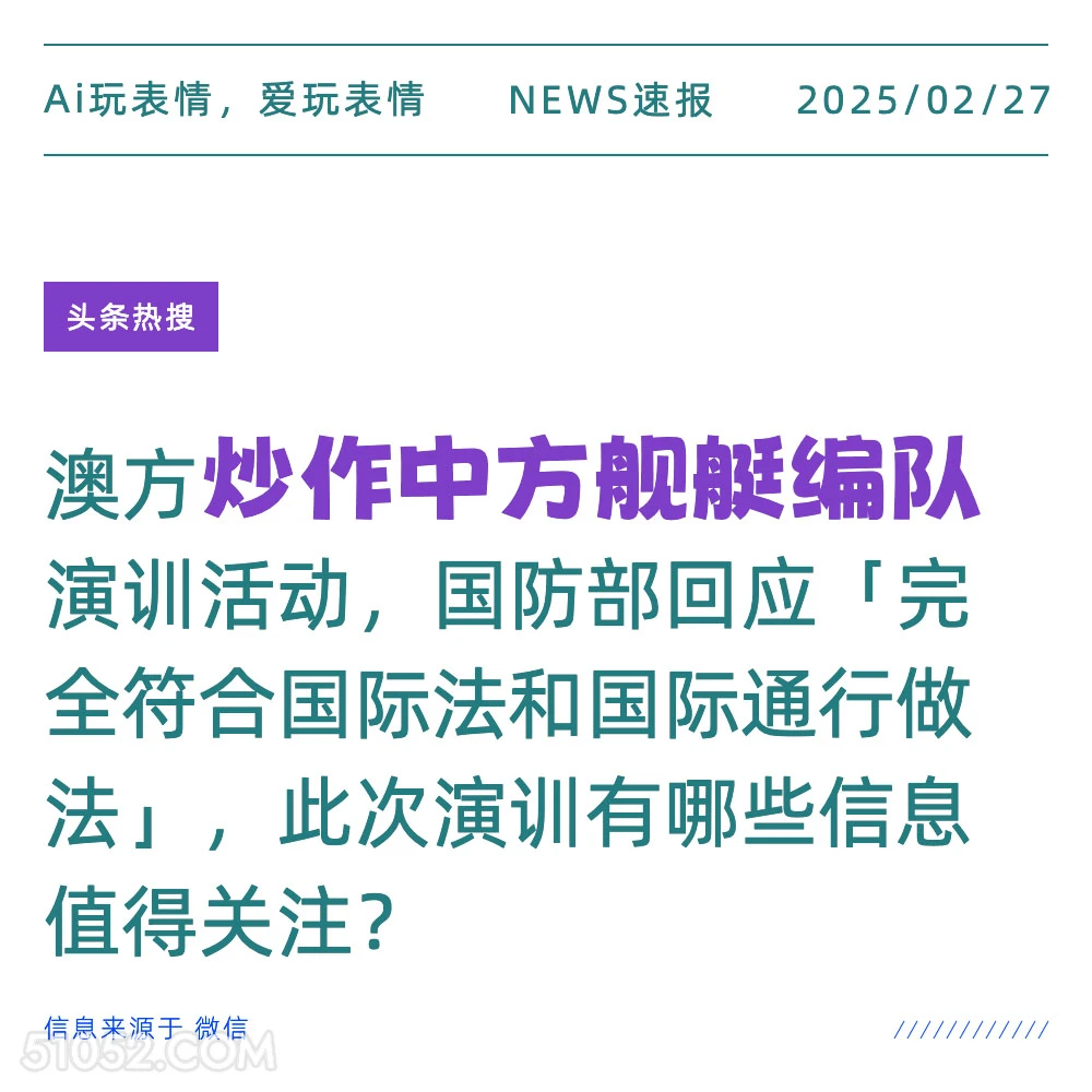 炒作中方舰艇编队 2025年02月27日 新闻 头条热搜