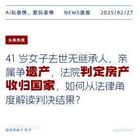 遗产判定房产归国家 2025年02月27日 新闻 头条热搜