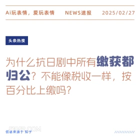 缴获都归公 2025年02月27日 新闻 头条热搜