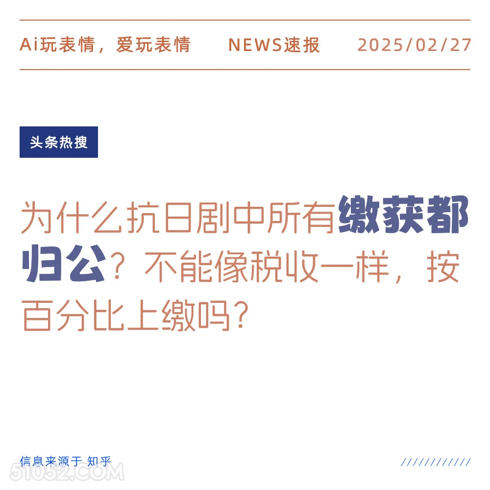 缴获都归公 2025年02月27日 新闻 头条热搜