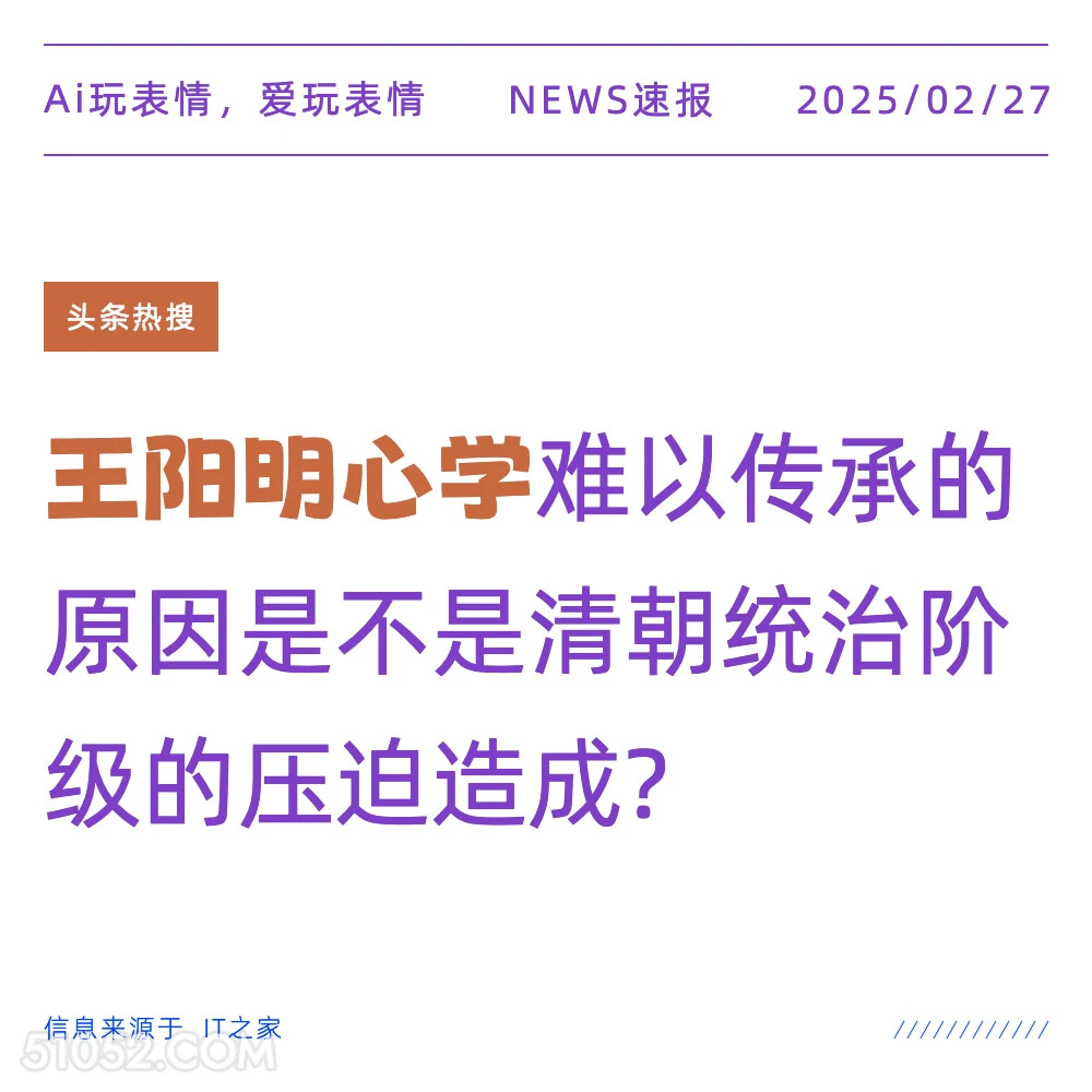 王阳明心学 2025年02月27日 新闻 头条热搜