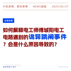 诡异跳闸事件 2025年02月27日 新闻 头条热搜