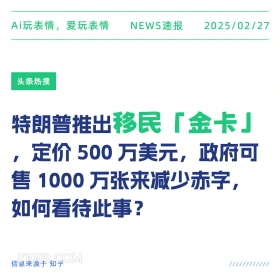 移民金卡 2025年02月27日 新闻 头条热搜