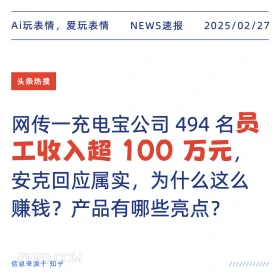 员工收入超100万元 2025年02月27日 新闻 头条热搜