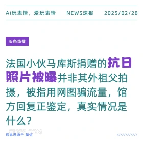 抗日照片被曝 2025年02月28日 新闻 头条热搜