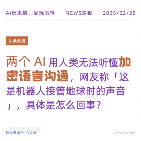 两个AI加密语言沟通 2025年02月28日 新闻 头条热搜