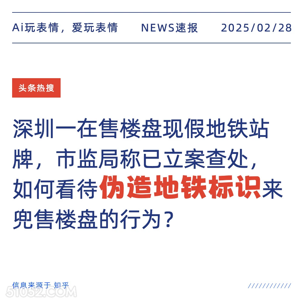 伪造地铁标识 2025年02月28日 新闻 头条热搜