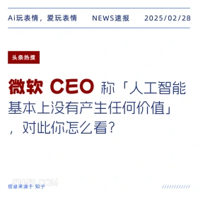 微软CEO 2025年02月28日 新闻 头条热搜