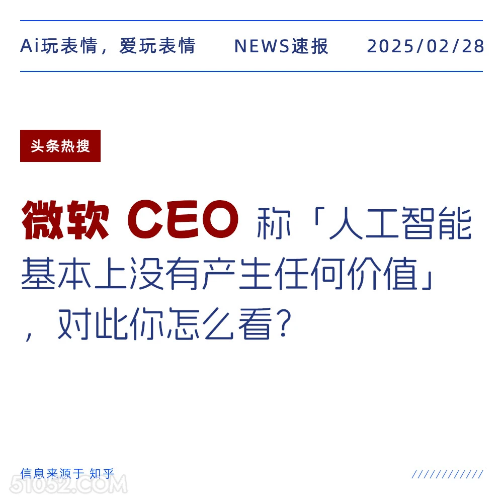 微软CEO 2025年02月28日 新闻 头条热搜