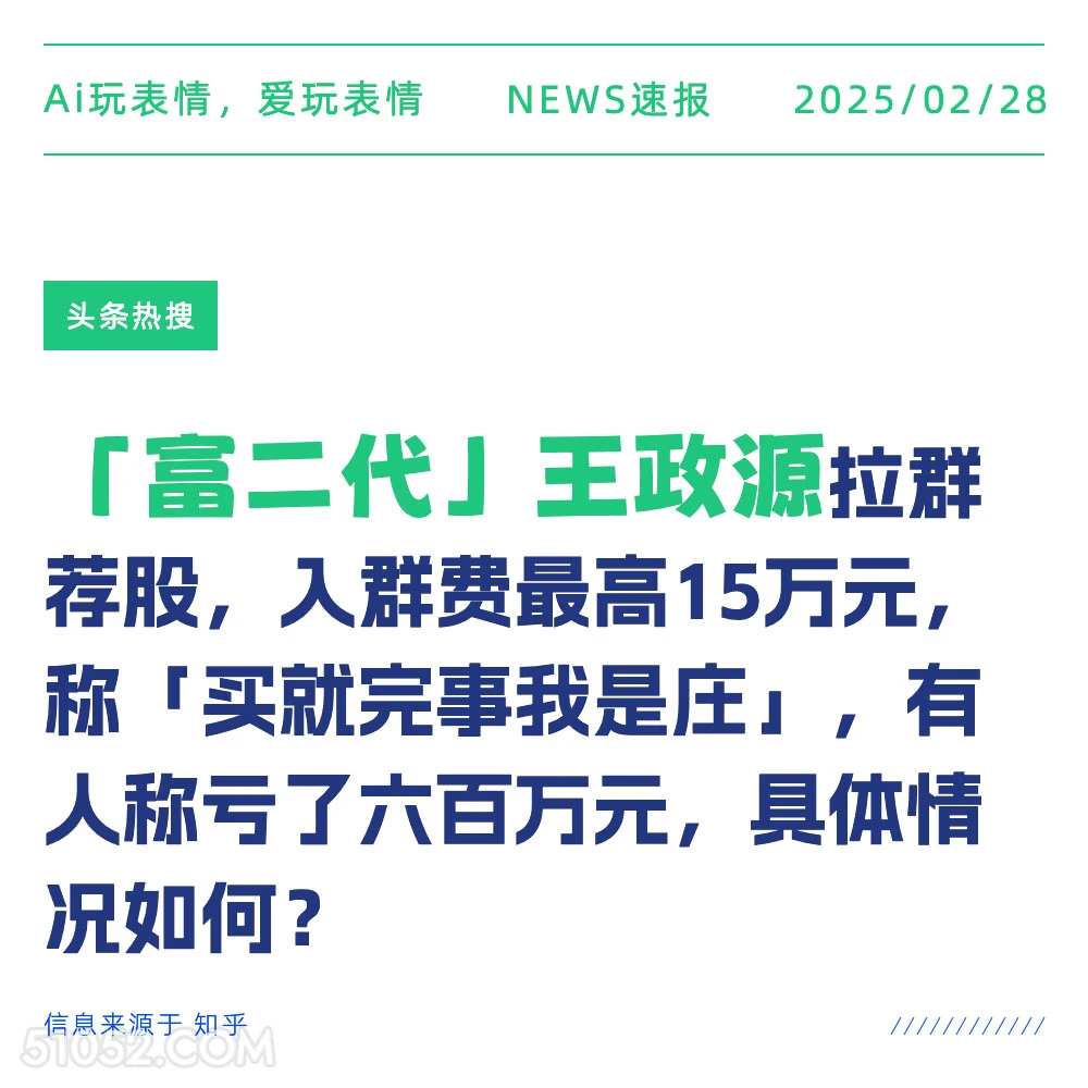 富二代王政源 2025年02月28日 新闻 头条热搜