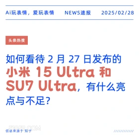 小米 15 Ultra 和 SU7 Ultra 2025年02月28日 新闻 头条热搜