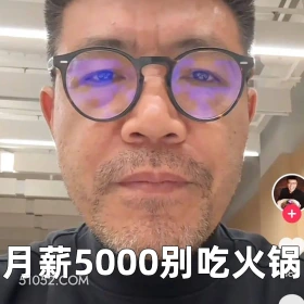 月薪5000别吃火锅 2025年02月28日 恶搞 恶搞新闻 巴奴火锅 杜中兵