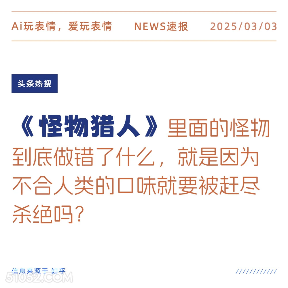 怪物猎人 2025年03月03日 新闻 头条热搜