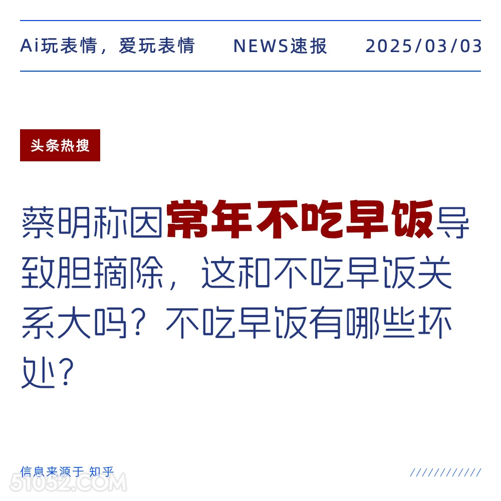 常年不吃早饭 2025年03月03日 新闻 头条热搜