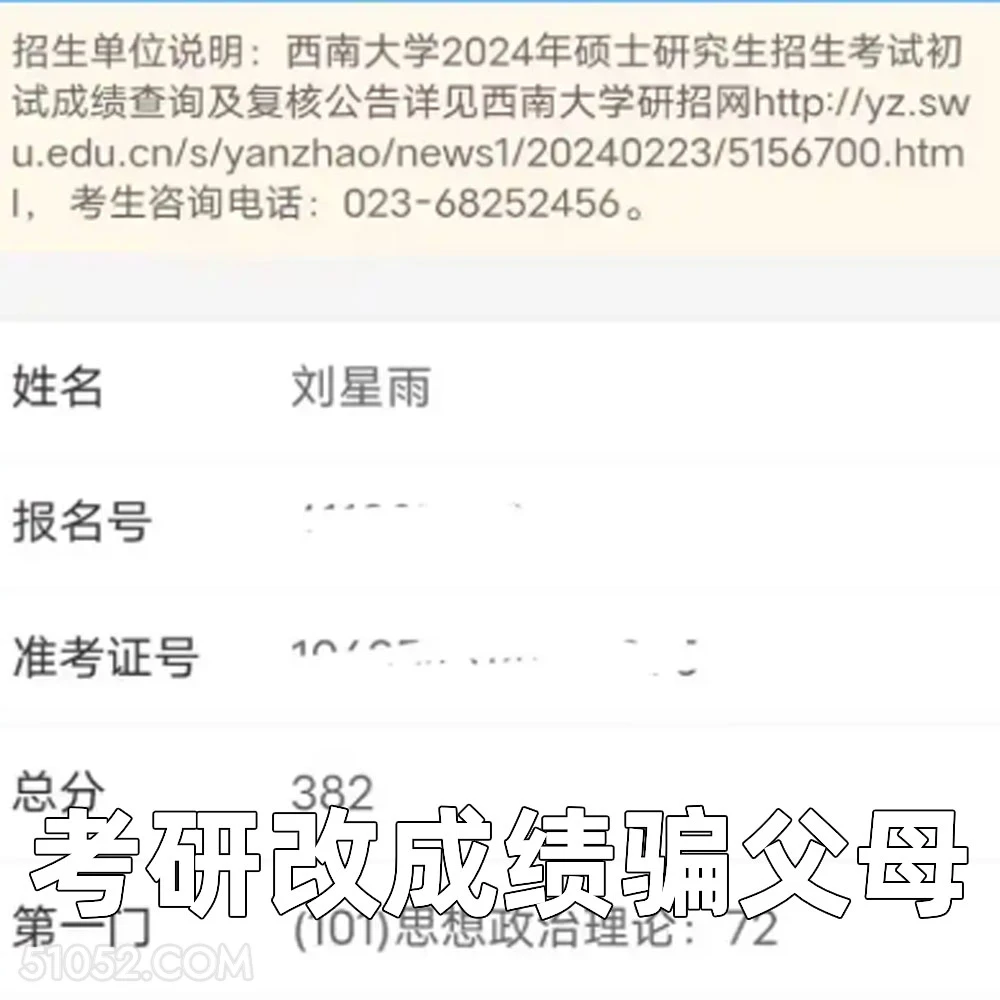 考研改成绩骗父母 2025年03月03日 恶搞 恶搞新闻 考研 改成绩