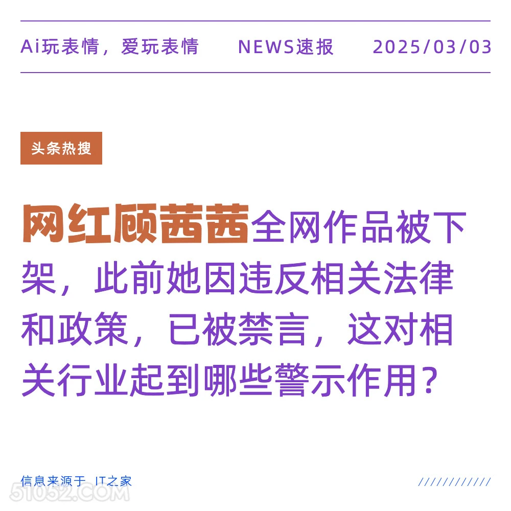 网红顾茜茜 2025年03月03日 新闻 头条热搜