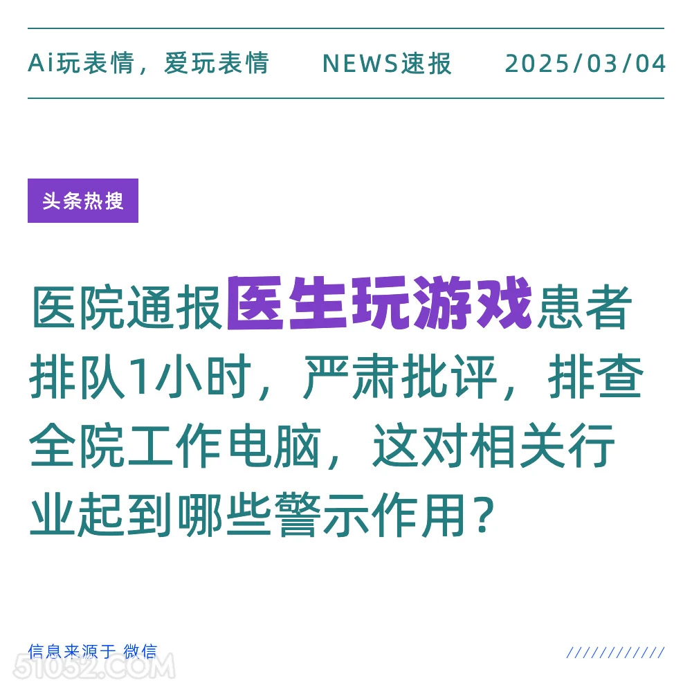 医生玩游戏 2025年03月04日 新闻 头条热搜