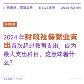 财政社保就业支出 2025年03月04日 新闻 头条热搜