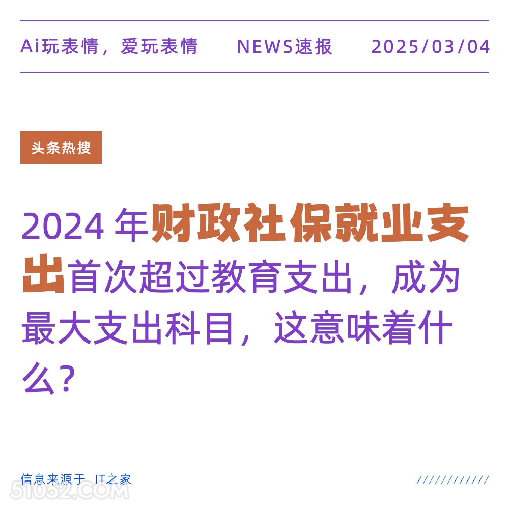 财政社保就业支出 2025年03月04日 新闻 头条热搜