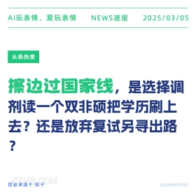 擦边过国家线 2025年03月05日 新闻 头条热搜