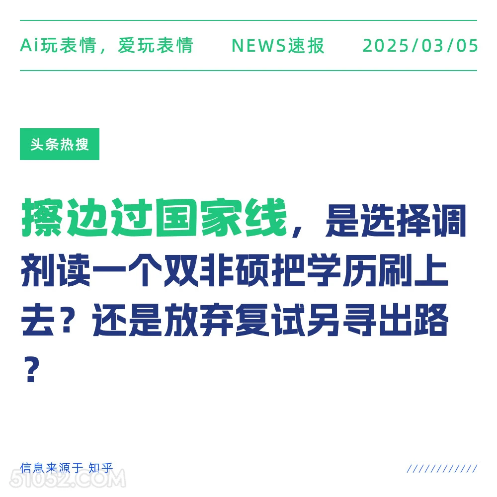 擦边过国家线 2025年03月05日 新闻 头条热搜