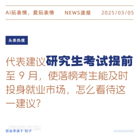 研究生考试提前 2025年03月05日 新闻 头条热搜