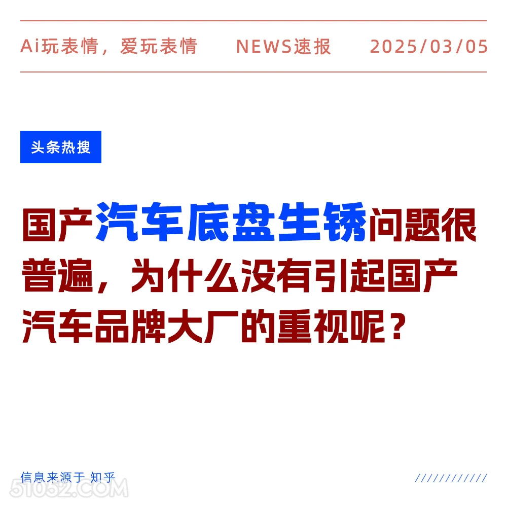 汽车底盘生锈 2025年03月05日 新闻 头条热搜