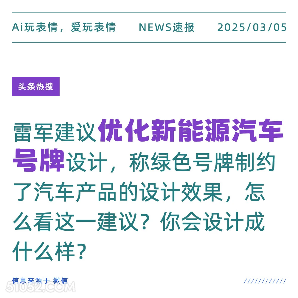 优化新能源汽车号牌 2025年03月05日 新闻 头条热搜