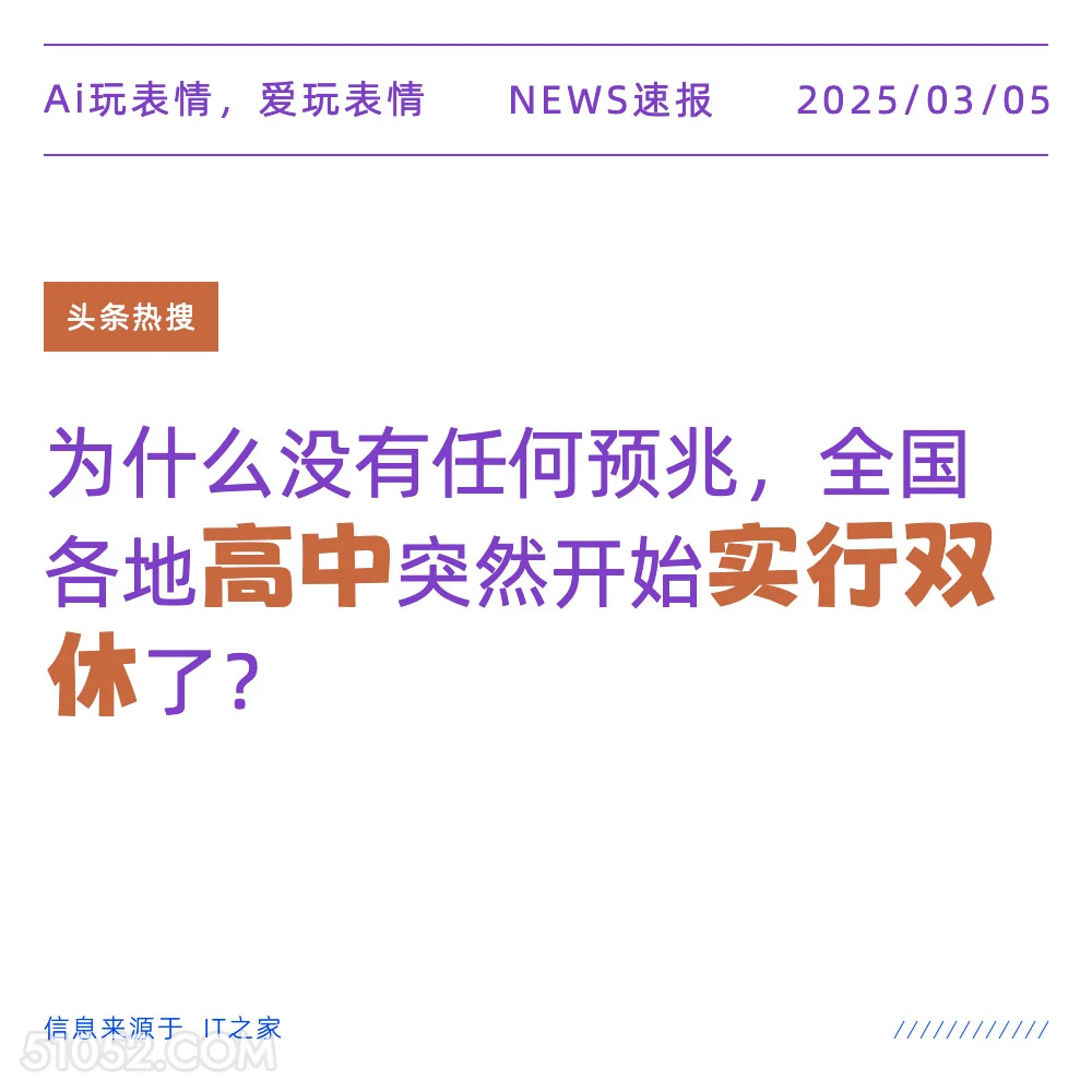 高中实行双休 2025年03月05日 新闻 头条热搜