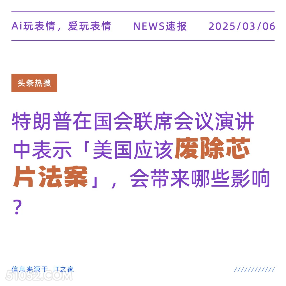 废除芯片法案 2025年03月06日 新闻 头条热搜