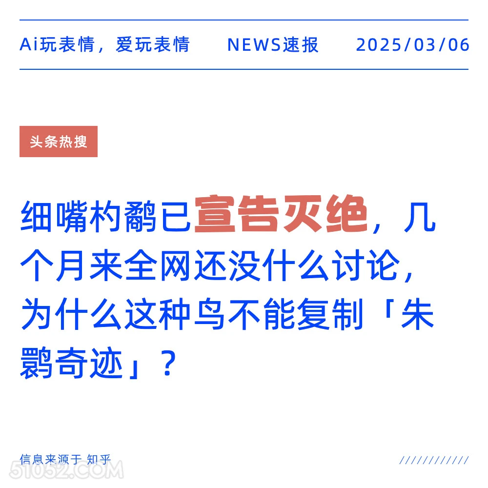 宣告灭绝 2025年03月06日 新闻 头条热搜