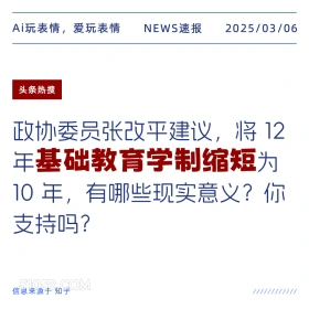 基础教育学制缩短 2025年03月06日 新闻 头条热搜