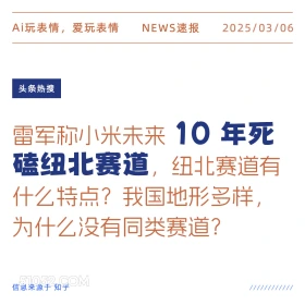 10年死磕纽北赛道 2025年03月06日 新闻 头条热搜