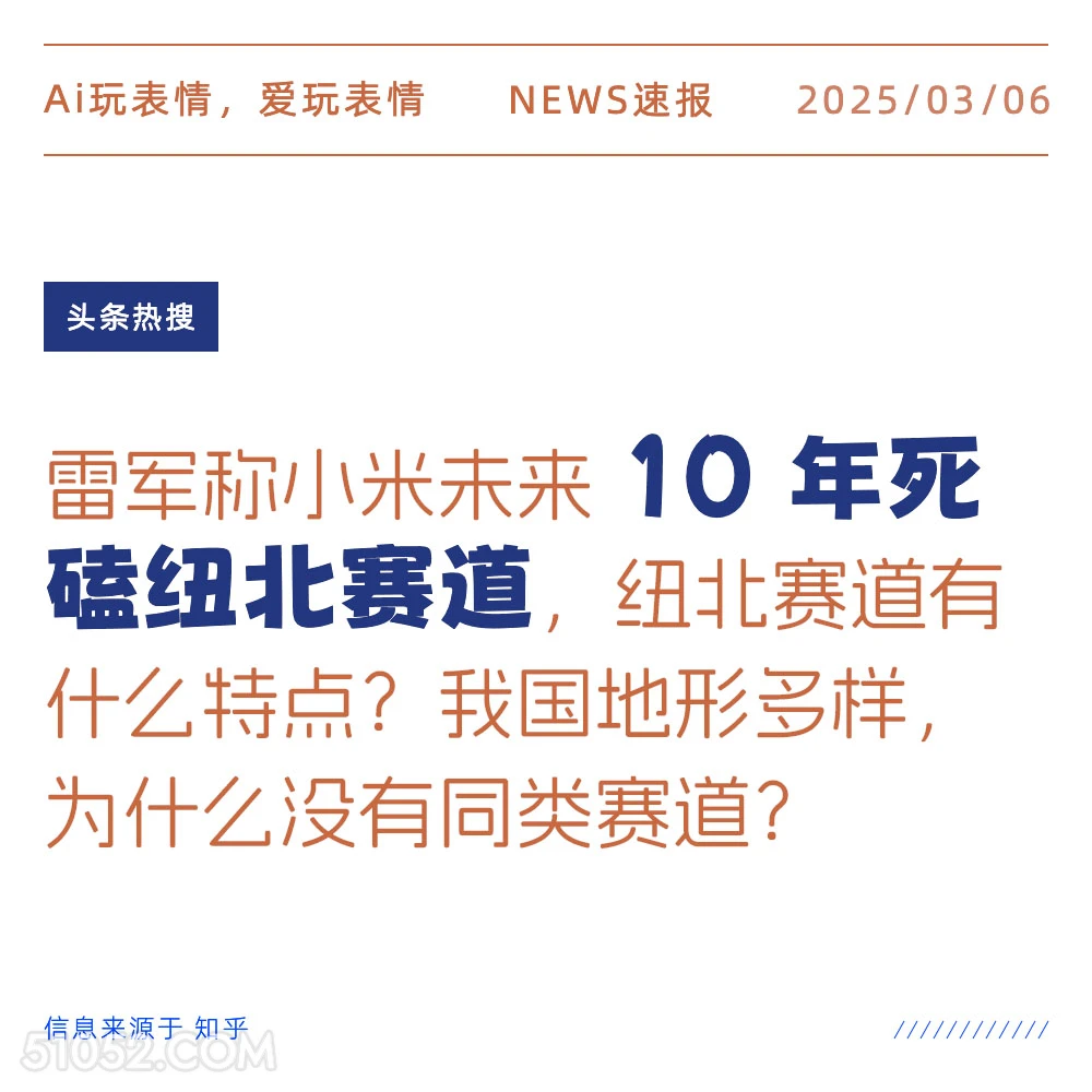 10年死磕纽北赛道 2025年03月06日 新闻 头条热搜