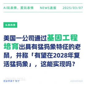 基因工程培育 2025年03月07日 新闻 头条热搜