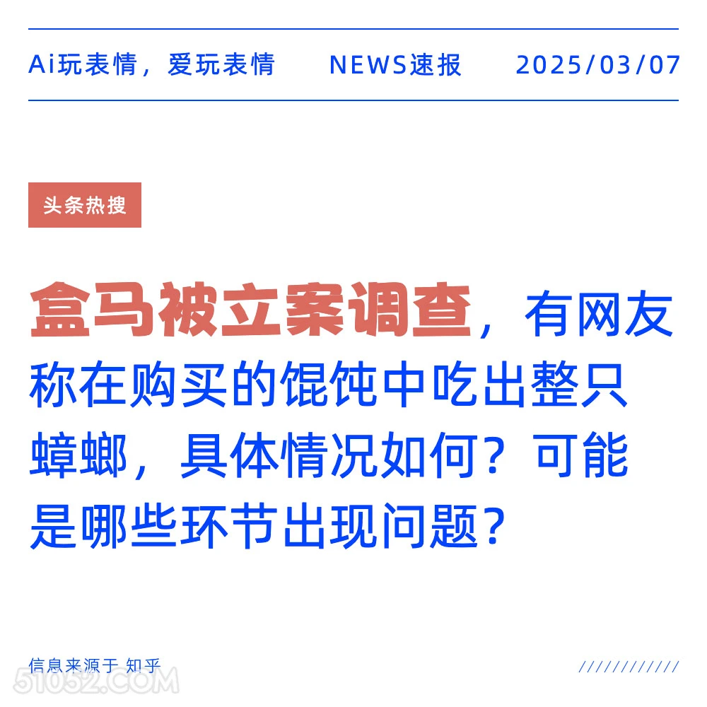 盒马被立案调查 2025年03月07日 新闻 头条热搜