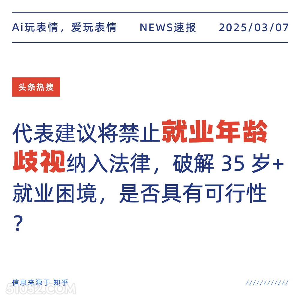 就业年龄歧视 2025年03月07日 新闻 头条热搜