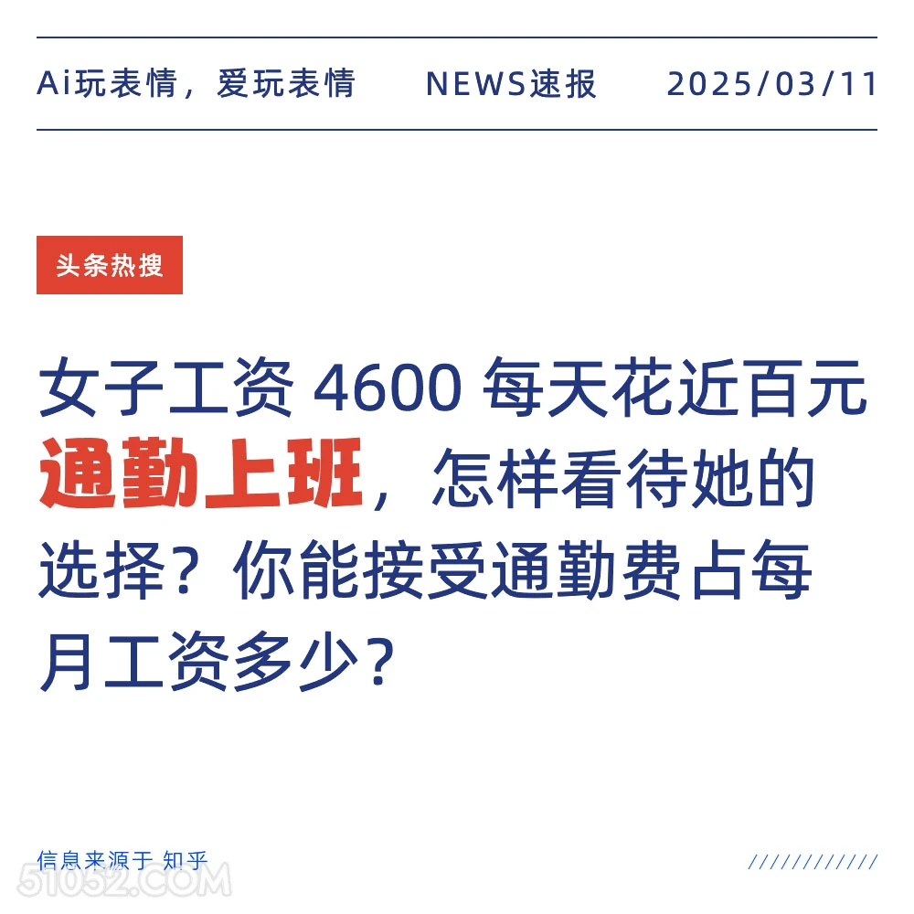 通勤上班 2025年03月11日 新闻 头条热搜