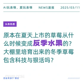 反季水果 2025年03月11日 新闻 头条热搜