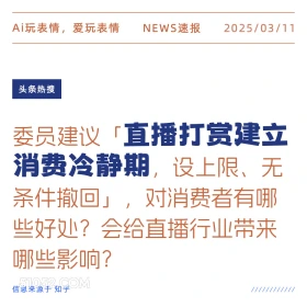 直播打赏冷静期 2025年03月11日 新闻 头条热搜